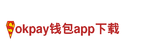 探秘okpay钱包app下载，畅游一场精彩的观光之旅！
